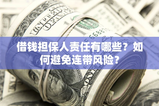 北京借钱担保人责任有哪些？如何避免连带风险？