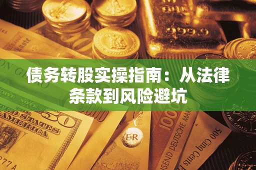 北京债务转股实操指南：从法律条款到风险避坑