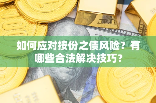 北京如何应对按份之债风险？有哪些合法解决技巧？