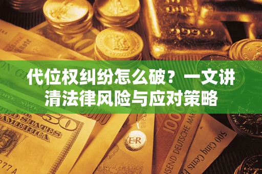 北京代位权纠纷怎么破？一文讲清法律风险与应对策略