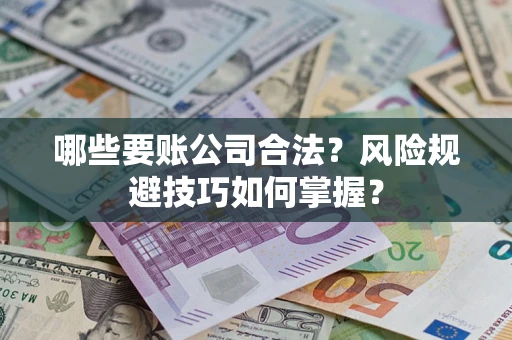 北京哪些要账公司合法？风险规避技巧如何掌握？