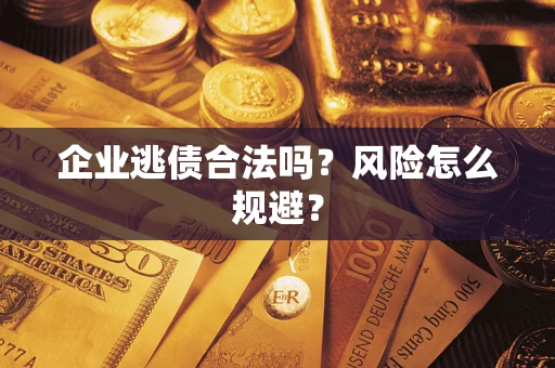 北京企业逃债合法吗？风险怎么规避？