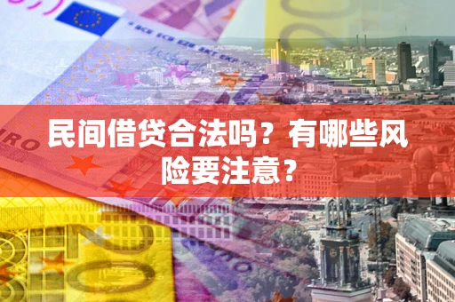 北京民间借贷合法吗？有哪些风险要注意？