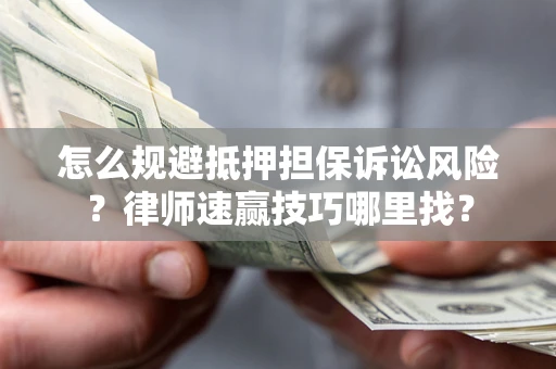 北京怎么规避抵押担保诉讼风险？律师速赢技巧哪里找？