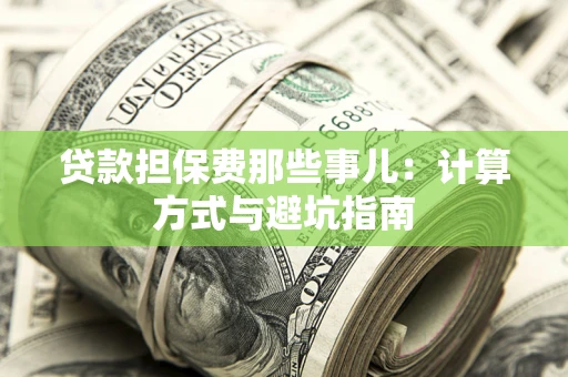 北京贷款担保费那些事儿：计算方式与避坑指南
