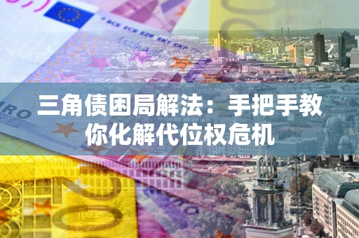 北京三角债困局解法：手把手教你化解代位权危机