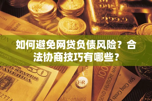 北京如何避免网贷负债风险？合法协商技巧有哪些？