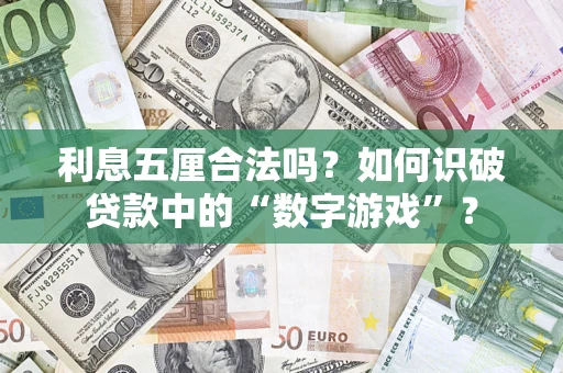 北京利息五厘合法吗?如何识破贷款中的“数字游戏”? 北京利息五厘合法吗?如何识破贷款中的“数字游戏”?
