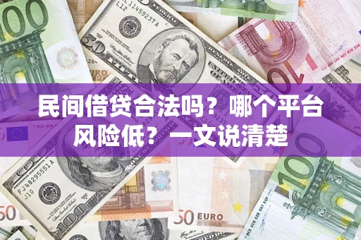 北京民间借贷合法吗？哪个平台风险低？一文说清楚