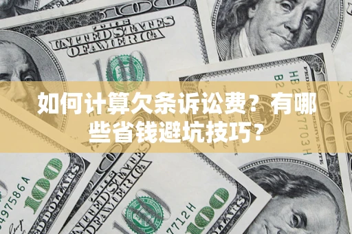 北京如何计算欠条诉讼费？有哪些省钱避坑技巧？