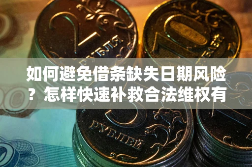 北京如何避免借条缺失日期风险？怎样快速补救合法维权有效？
