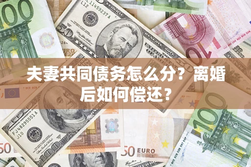 北京夫妻共同债务怎么分？离婚后如何偿还？