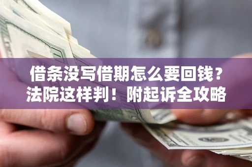 北京借条没写借期怎么要回钱？法院这样判！附起诉全攻略