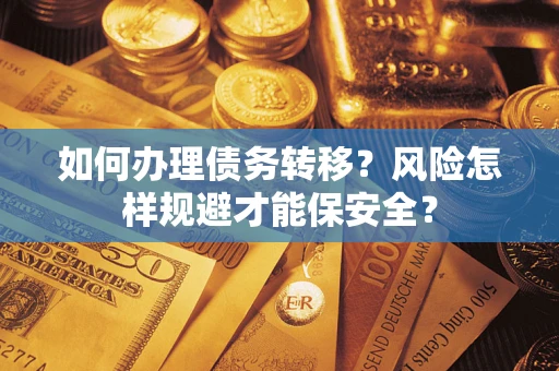 北京如何办理债务转移？风险怎样规避才能保安全？