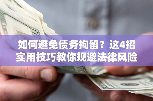 北京如何避免债务拘留？这4招实用技巧教你规避法律风险！