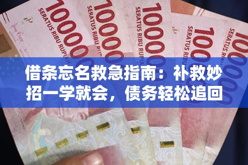北京借条忘名救急指南：补救妙招一学就会，债务轻松追回！
