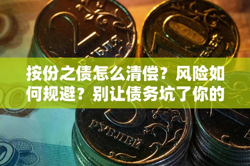 北京按份之债怎么清偿？风险如何规避？别让债务坑了你的钱袋子！