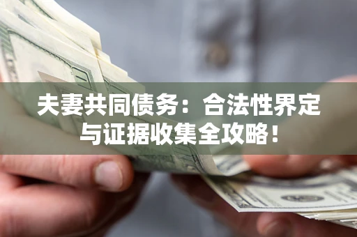 北京夫妻共同债务：合法性界定与证据收集全攻略！