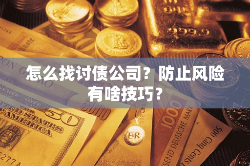 北京怎么找讨债公司？防止风险有啥技巧？