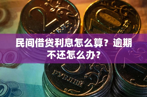 北京民间借贷利息怎么算？逾期不还怎么办？