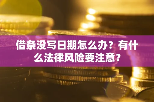 北京借条没写日期怎么办？有什么法律风险要注意？