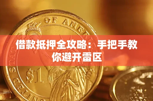 北京借款抵押全攻略：手把手教你避开雷区