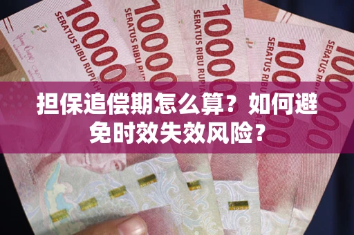 北京担保追偿期怎么算？如何避免时效失效风险？
