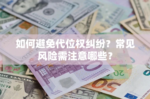 北京如何避免代位权纠纷？常见风险需注意哪些？
