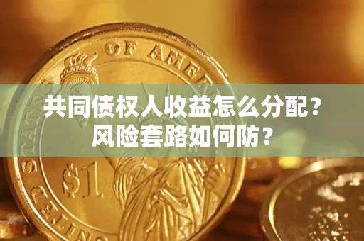 北京共同债权人收益怎么分配？风险套路如何防？