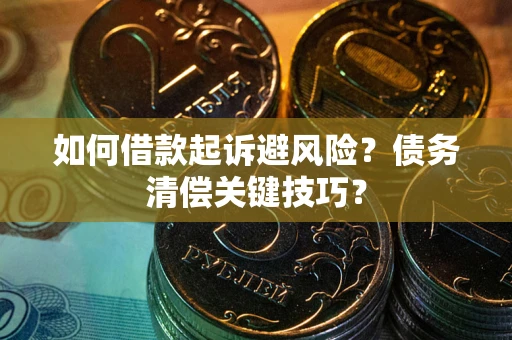 北京如何借款起诉避风险？债务清偿关键技巧？