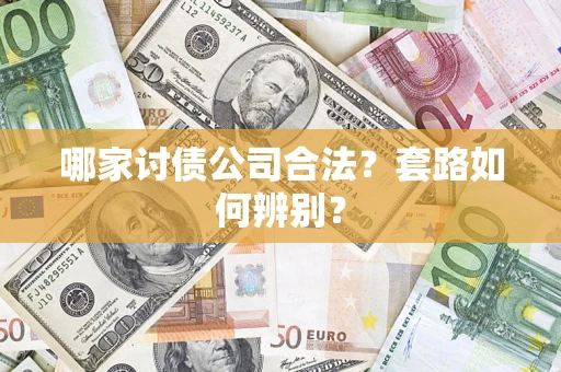 北京哪家讨债公司合法？套路如何辨别？