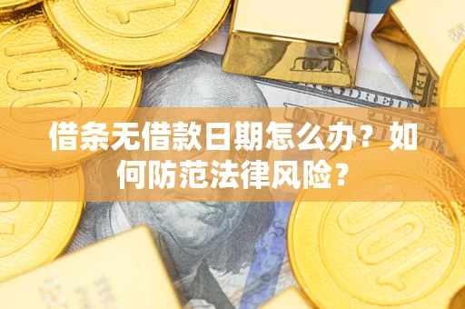 北京借条无借款日期怎么办？如何防范法律风险？