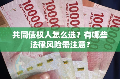 北京共同债权人怎么选？有哪些法律风险需注意？