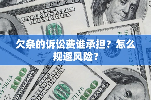 北京欠条的诉讼费谁承担？怎么规避风险？