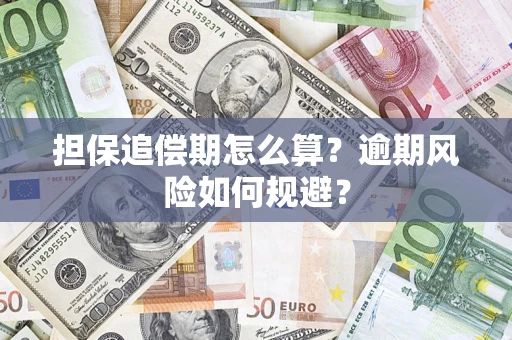 北京担保追偿期怎么算？逾期风险如何规避？