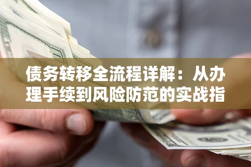 北京债务转移全流程详解：从办理手续到风险防范的实战指南