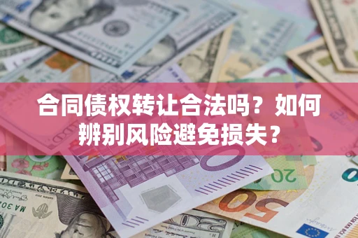 北京合同债权转让合法吗？如何辨别风险避免损失？