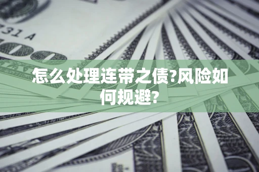 北京怎么处理连带之债?风险如何规避?