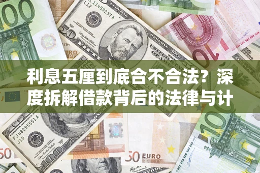 北京利息五厘到底合不合法？深度拆解借款背后的法律与计算逻辑