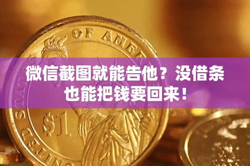 北京微信截图就能告他？没借条也能把钱要回来！