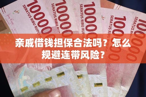 北京亲戚借钱担保合法吗？怎么规避连带风险？