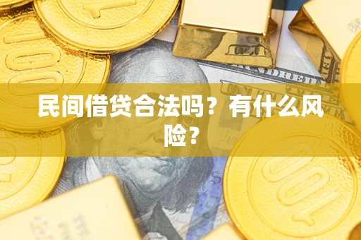 北京民间借贷合法吗？有什么风险？