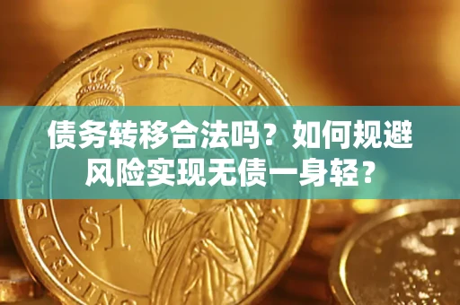 北京债务转移合法吗？如何规避风险实现无债一身轻？