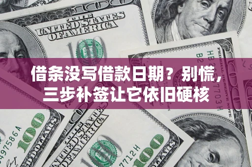 北京借条没写借款日期？别慌，三步补签让它依旧硬核