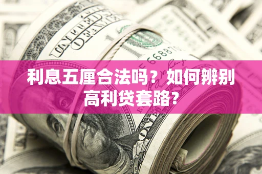 北京利息五厘合法吗？如何辨别高利贷套路？