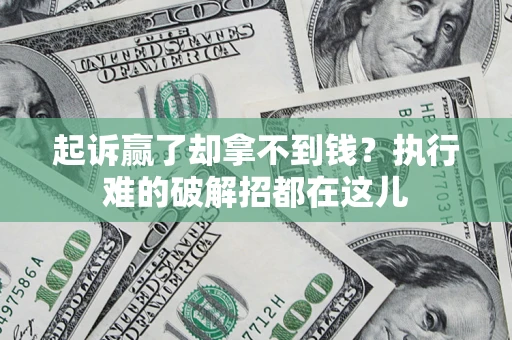 北京起诉赢了却拿不到钱？执行难的破解招都在这儿