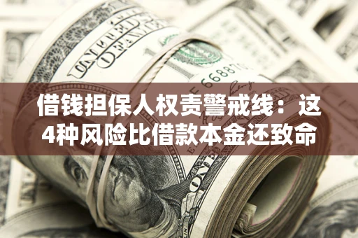 北京借钱担保人权责警戒线：这4种风险比借款本金还致命