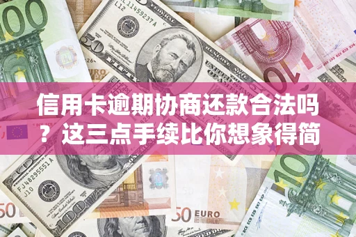 北京信用卡逾期协商还款合法吗？这三点手续比你想象得简单