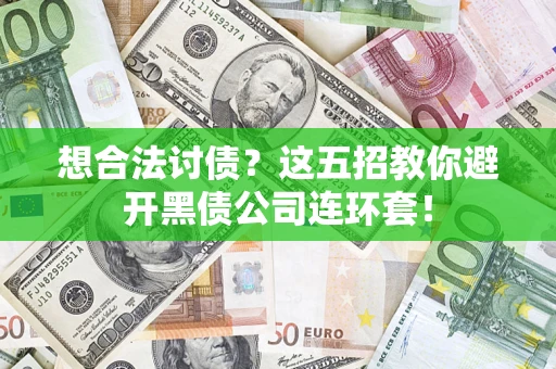 北京想合法讨债？这五招教你避开黑债公司连环套！