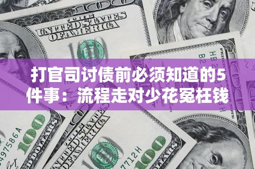 北京打官司讨债前必须知道的5件事：流程走对少花冤枉钱